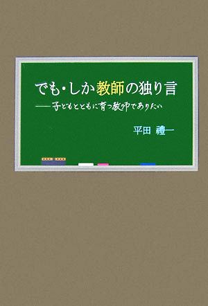 でも・しか教師の独り言 子どもとともに育つ教師でありたい エルクシリーズ