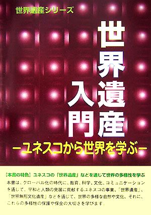世界遺産入門 ユネスコから世界を学ぶ 世界遺産シリーズ