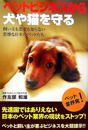 ペットビジネスから犬や猫を守る ペット業界発！