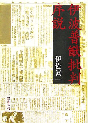 伊波普猷批判序説