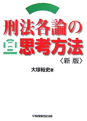 刑法各論の思考方法