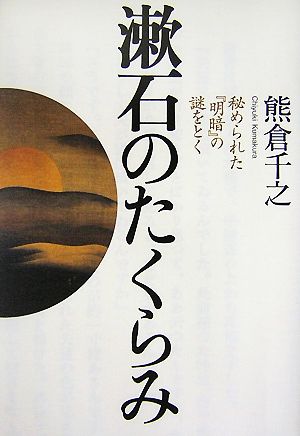 漱石のたくらみ 秘められた『明暗』の謎をとく