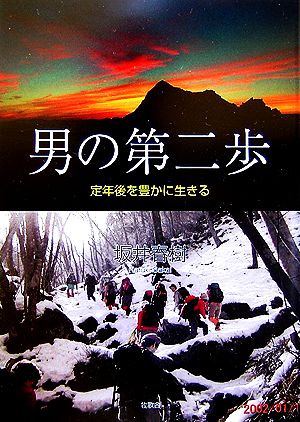 男の第二歩 定年後を豊かに生きる