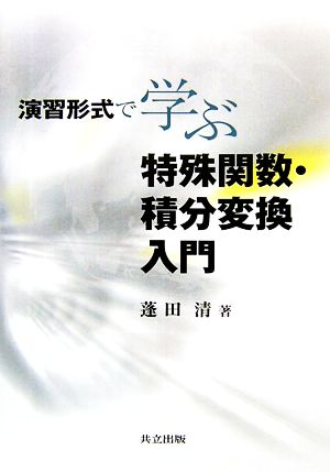 演習形式で学ぶ特殊関数・積分変換入門