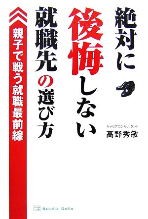 絶対に後悔しない就職先の選び方 親子で戦う就職最前線