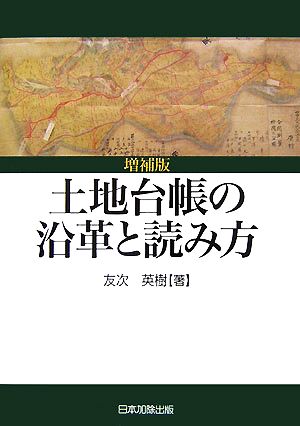 土地台帳の沿革と読み方