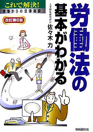 労働法の基本がわかる これで解決！現場からの法律相談