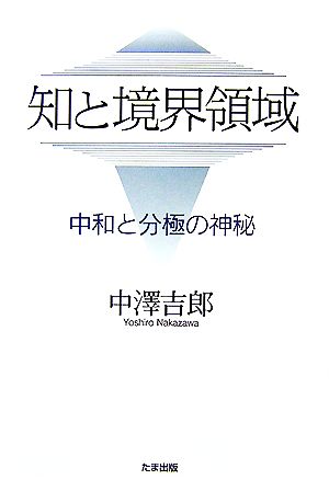 知と境界領域 中和と分極の神秘