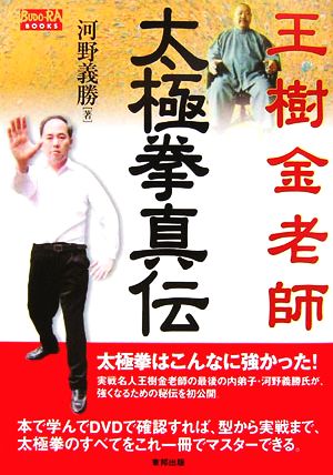 王樹金老師 太極拳真伝 BUDO-RA BOOKS