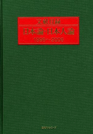 文献目録 日本論・日本人論1996～2006