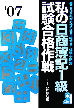 私の日商簿記1級試験合格作戦(2007年版)