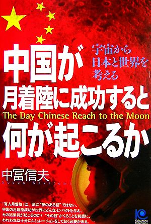 中国が月着陸に成功すると何が起こるか宇宙から日本と世界を考える光文社ペーパーバックス