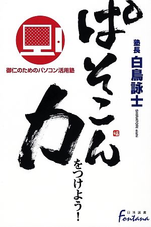 ぱそこん力をつけよう！ 御仁のためのパソコン活用塾 日外選書Fontana