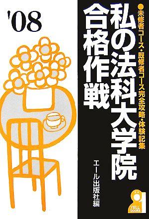 私の法科大学院合格作戦(2008年版)