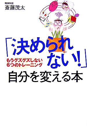 「決められない！」自分を変える本 もうグズグズしない6つのトレーニング