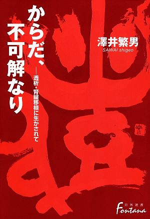 からだ、不可解なり 透析・腎臓移植に生かされて 日外選書Fontana