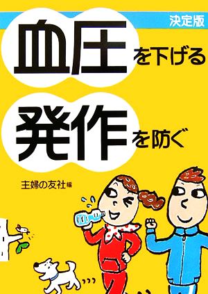 決定版 血圧を下げる 発作を防ぐ