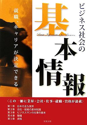 ビジネス社会の基本情報 この一冊で「就職、キャリアが決定できる」