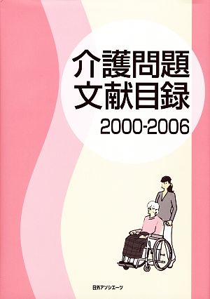 介護問題文献目録(2000-2006)