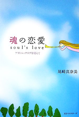 魂の恋愛 soul's love プラトニックラブを超えて