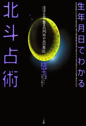 生年月日でわかる北斗占術 ほほえみと驚きの「門外不出の教え」