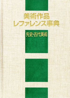 美術作品レファレンス事典 先史・古代美術