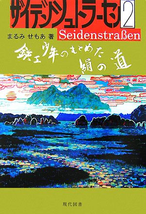 ザイデンシュトラーセン(2) 鉄工少年のもとめた絹の道