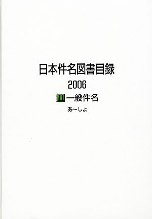 日本件名図書目録2006(2) 一般件名