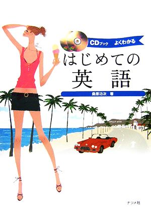 CDブック はじめての英語