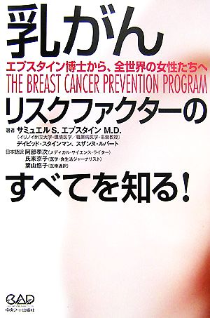乳がん リスクファクターのすべてを知る！エプスタイン博士から、全世界の女性たちへ