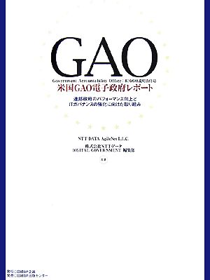 米国GAO電子政府レポート連邦政府のパフォーマンス向上とITガバナンスの強化に向けた取り組み