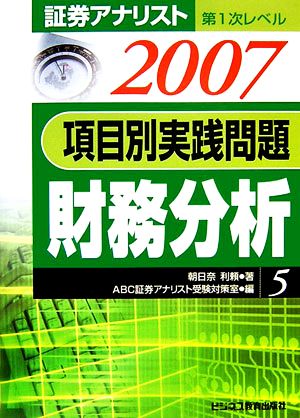 証券アナリスト 第1次レベル 項目別実践問題 財務分析(5)