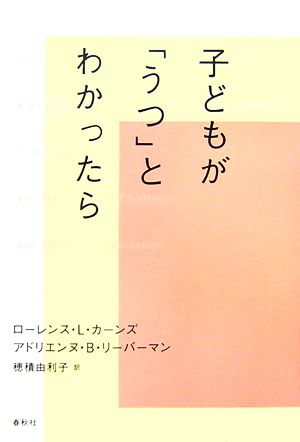 子どもが「うつ」とわかったら