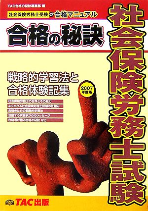 社会保険労務士試験 合格の秘訣(2007年度版) 戦略的学習法と合格体験記集