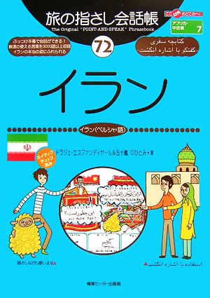 旅の指さし会話帳(72)イラン イラン(ペルシャ語)ここ以外のどこかへ！
