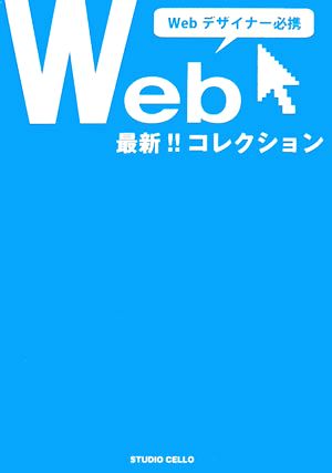 最新Webコレクション Webデザイナー必携