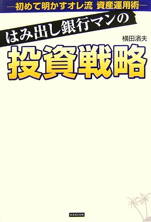 はみ出し銀行マンの投資戦略 初めて明かすオレ流資産運用術