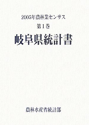 2005年農林業センサス(第1巻) 岐阜県統計書