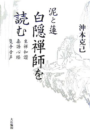 泥と蓮 白隠禅師を読む 坐禅和讃・毒語心経・隻手音声