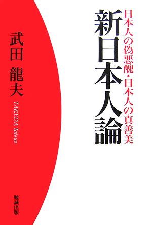 日本人の偽悪醜・日本人の真善美 新日本人論