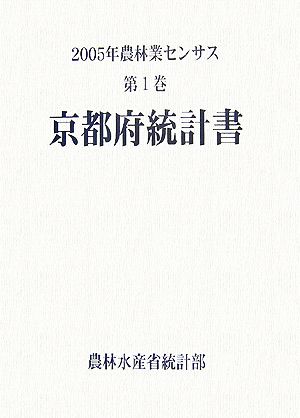 2005年農林業センサス(第1巻) 京都府統計書