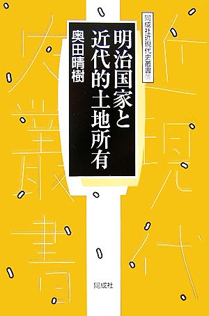 明治国家と近代的土地所有 同成社近現代史叢書