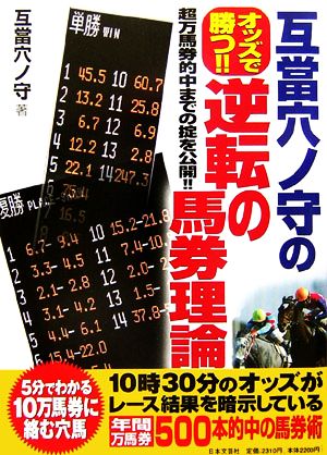 互當穴ノ守のオッズで勝つ!!逆転の馬券理論