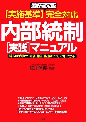 「実施基準」完全対応内部統制「実践」マニュアル 導入の手順から評価・報告、監査までマルゴトわかる