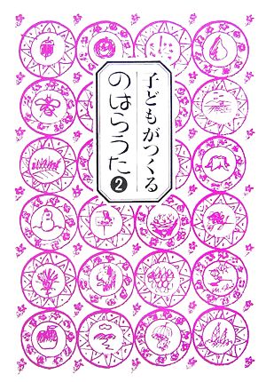 子どもがつくる のはらうた(2)