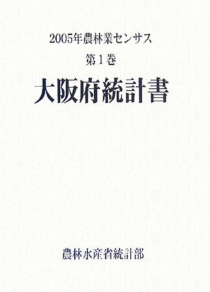 2005年農林業センサス(第1巻) 大阪府統計書