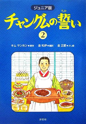 ジュニア版 チャングムの誓い(2)