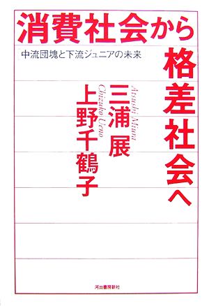 消費社会から格差社会へ 中流団塊と下流ジュニアの未来