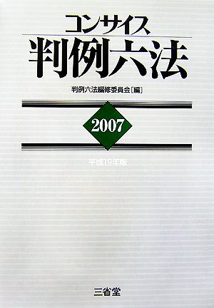 コンサイス判例六法(2007(平成19年版))