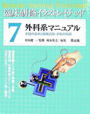 外科系マニュアル 手技の基本と病棟診療・手術の知識 臨床研修イラストレイテッド7